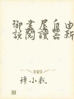 御书屋自由的小说阅读器新版