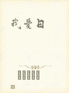 我爱日