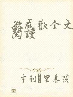 欲成欢全文免费阅读