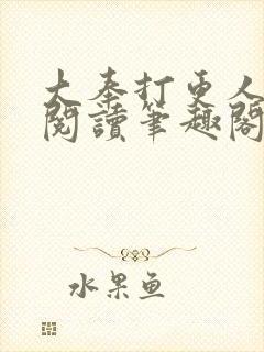 大奉打更人免费阅读笔趣阁封面