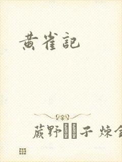 黄雀记