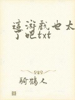 这游戏也太真实了吧txt封面