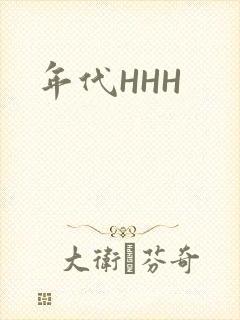 年代HHH