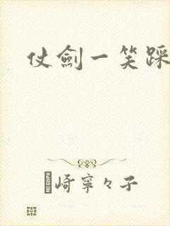 仗剑一笑踩蘑菇封面