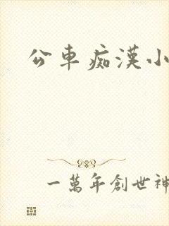 公车痴汉小说