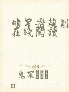 明星潜规则之皇在线阅读