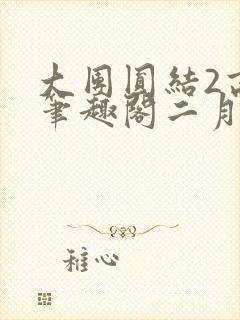 大团圆结2高敏笔趣阁二月天作者