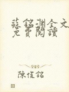 苏铭渊全文最新免费阅读