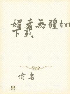 媚者无疆txt下载