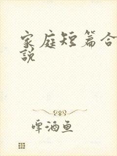 家庭短篇合集小说