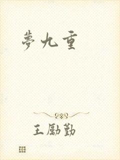 梦九重