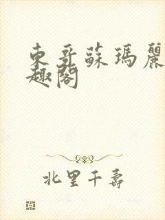 东哥苏玛丽 笔趣阁