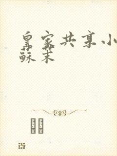 皇家共享小公主苏茉