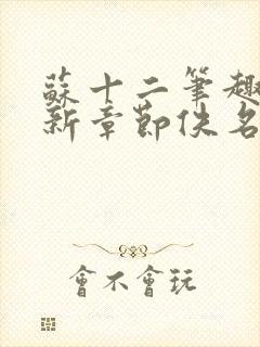 苏十二笔趣阁最新章节佚名