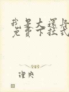 我是大还丹漫画免费下拉式6漫画