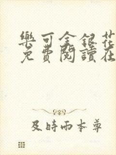 乐可金银花全文免费阅读在线小混混封面