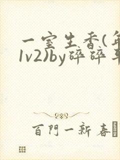 一室生香(年代1v2)by碎碎平安
