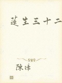 莲生三十二