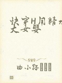 快穿H用精水喂大女婴封面