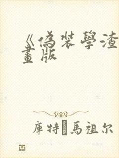 《伪装学渣》漫画版