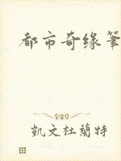 都市奇缘笔趣阁