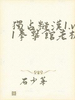 独占糙汉1.v1拳击馆老板封面