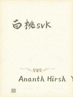 白桃svk