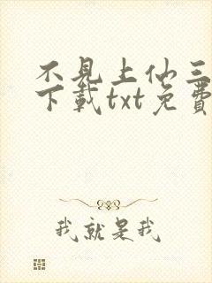 不见上仙三百年下载txt免费封面