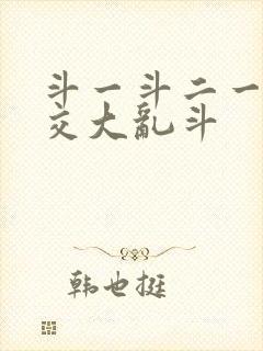 斗一斗二一起杂交大乱斗