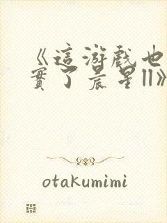 《这游戏也太真实了晨星ll》