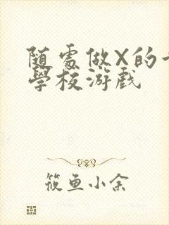 随处做X的世界学校游戏封面