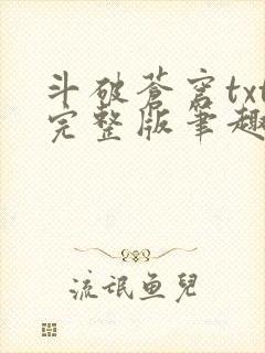 斗破苍穹txt完整版笔趣阁封面