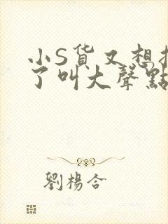 小S货又想挨C了叫大声点小