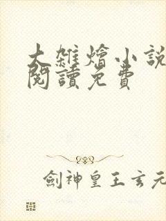 大杂烩小说全集阅读免费