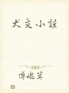 犬交小说封面