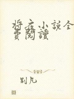 将夜小说全本免费阅读