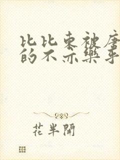 比比东被唐三桶的不亦乐乎