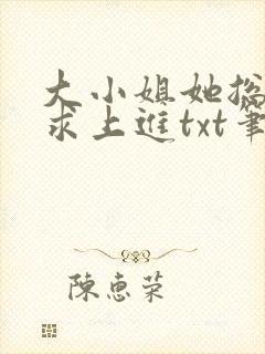 大小姐她总是不求上进txt笔趣阁