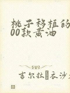 桃子移植的1000款黄油