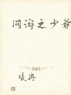 网游之少爷天下