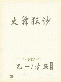 火舞狂沙