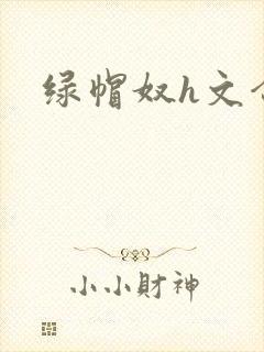 绿帽奴h文合集封面