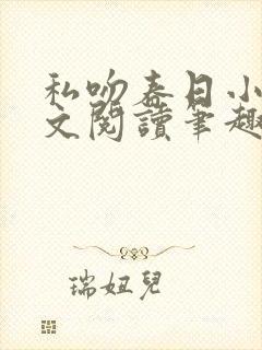 私吻春日小说全文阅读笔趣阁最新章节