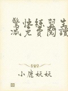 惊悚练习生无删减免费阅读封面