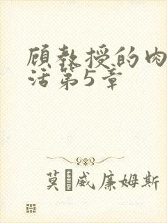 顾教授的肉欲生活第5章封面