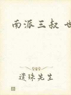 南派三叔 世界封面