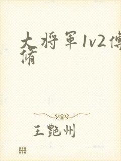 大将军1v2傅修封面