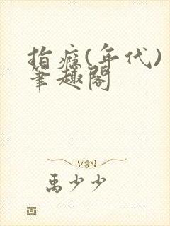 指瘾(年代) 笔趣阁