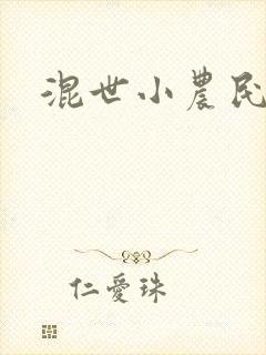 混世小农民2封面