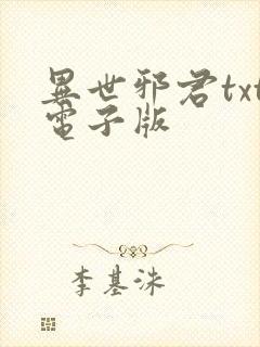 异世邪君txt电子版